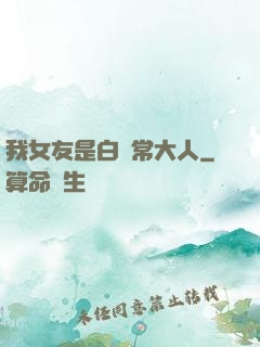 我女友是白無常大人