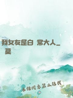 我女友是白無常大人