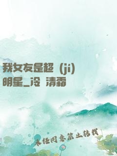 我女友是超級(jí)明星