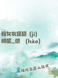 我女友是超級(jí)明星