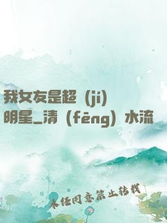 我女友是超級(jí)明星