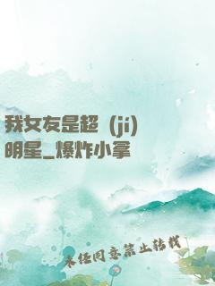 我女友是超級(jí)明星