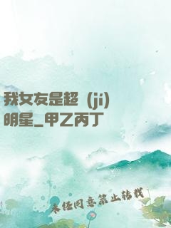 我女友是超級(jí)明星