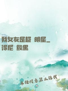 我女友是超級明星