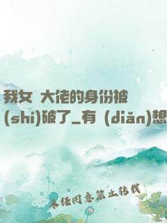 我女裝大佬的身份被識(shí)破了