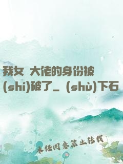 我女裝大佬的身份被識(shí)破了