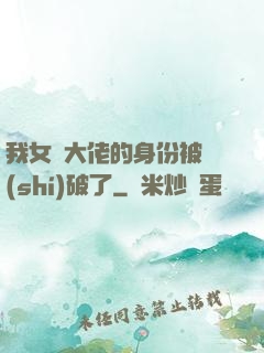我女裝大佬的身份被識(shí)破了