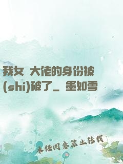 我女裝大佬的身份被識(shí)破了