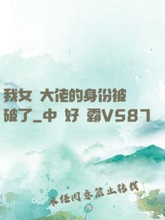 我女裝大佬的身份被識破了