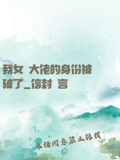 我女裝大佬的身份被識破了