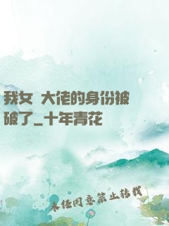 我女裝大佬的身份被識破了