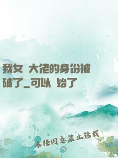 我女裝大佬的身份被識破了