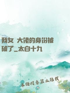 我女裝大佬的身份被識破了