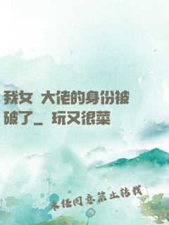 我女裝大佬的身份被識破了