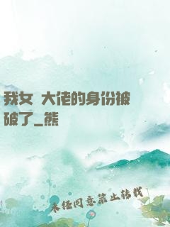 我女裝大佬的身份被識破了