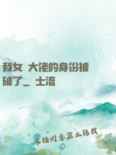 我女裝大佬的身份被識破了