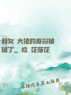 我女裝大佬的身份被識破了