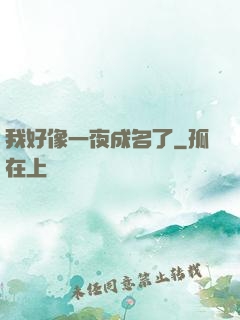 我好像一夜成名了