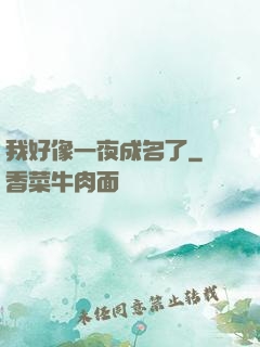 我好像一夜成名了