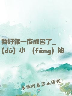 我好像一夜成名了