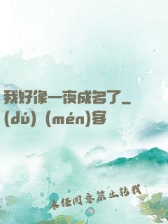 我好像一夜成名了