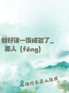 我好像一夜成名了