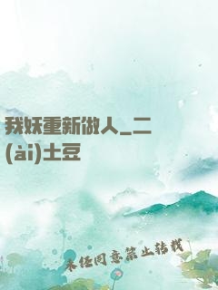 我妖重新做人