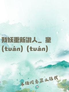 我妖重新做人