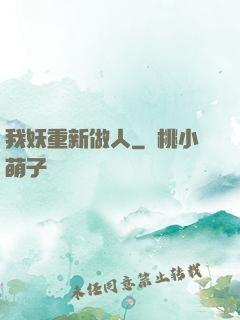 我妖重新做人