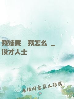 我妹要襲擊我怎么辦