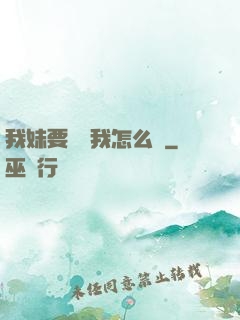 我妹要襲擊我怎么辦
