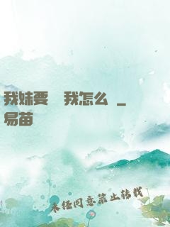 我妹要襲擊我怎么辦