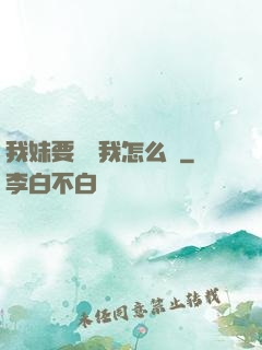 我妹要襲擊我怎么辦