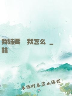 我妹要襲擊我怎么辦