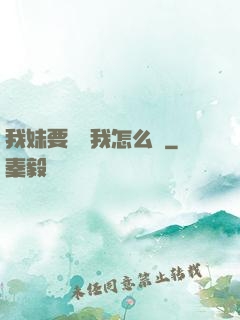 我妹要襲擊我怎么辦