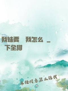 我妹要襲擊我怎么辦