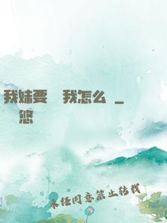 我妹要襲擊我怎么辦