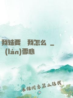 我妹要襲擊我怎么辦