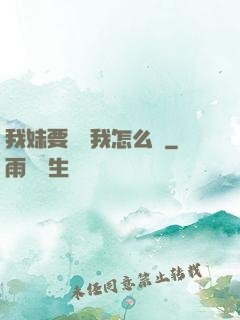 我妹要襲擊我怎么辦