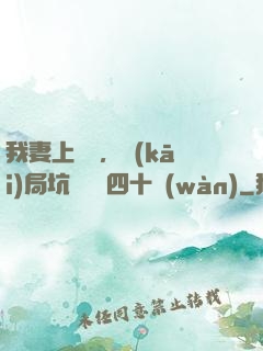 我妻上將軍，開(kāi)局坑殺敵軍四十萬(wàn)