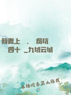 我妻上將軍，開局坑殺敵軍四十萬
