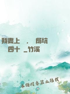 我妻上將軍，開局坑殺敵軍四十萬