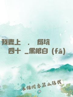 我妻上將軍，開局坑殺敵軍四十萬