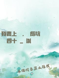 我妻上將軍，開局坑殺敵軍四十萬