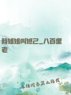 我姐姐叫妲己