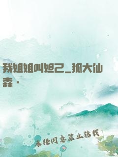 我姐姐叫妲己