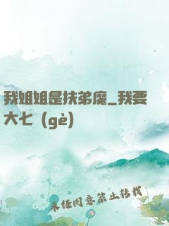 我姐姐是扶弟魔
