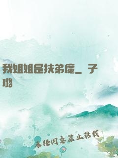 我姐姐是扶弟魔
