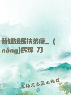 我姐姐是扶弟魔