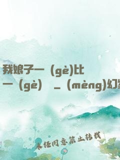 我娘子一個(gè)比一個(gè)詭異